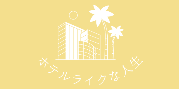 ホテルライクな人生